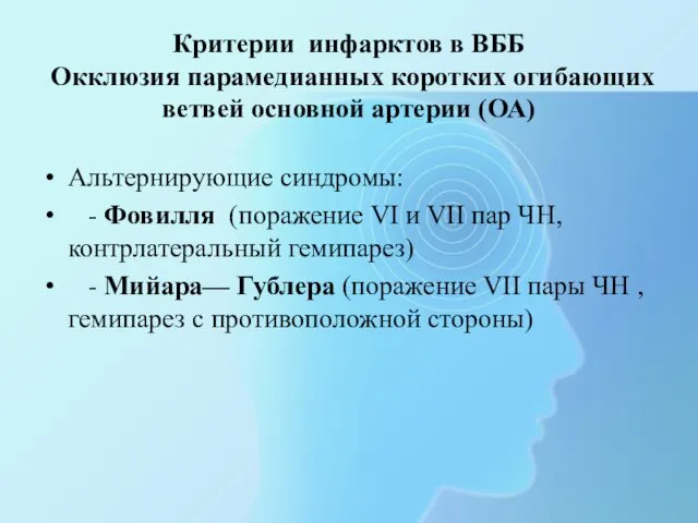 Критерии инфарктов в ВББ Окклюзия парамедианных коротких огибающих ветвей основной артерии