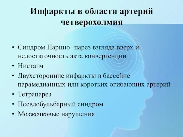 Инфаркты в области артерий четверохолмия Синдром Парино -парез взгляда вверх и