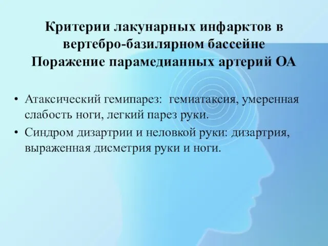 Критерии лакунарных инфарктов в вертебро-базилярном бассейне Поражение парамедианных артерий ОА Атаксический