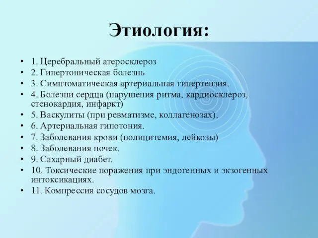 Этиология: 1. Церебральный атеросклероз 2. Гипертоническая болезнь 3. Симптоматическая артериальная гипертензия.