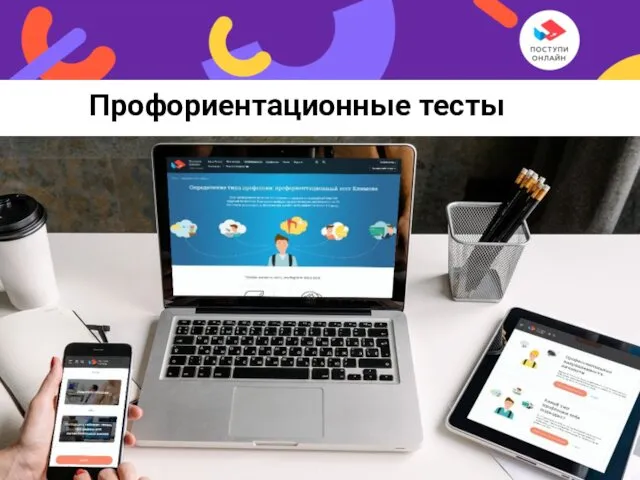 Профориентационные тесты