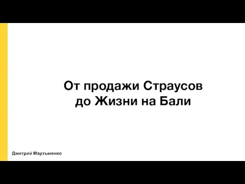 Дмитрий Мартыненко От продажи Страусов до Жизни на Бали