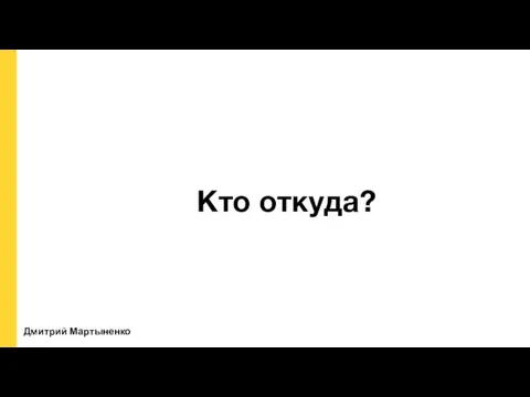 Кто откуда? Дмитрий Мартыненко