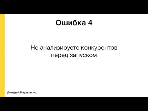 Дмитрий Мартыненко Ошибка 4 Не анализируете конкурентов перед запуском