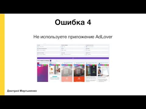 Дмитрий Мартыненко Ошибка 4 Не используете приложение AdLover