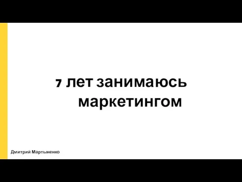 7 лет занимаюсь маркетингом Дмитрий Мартыненко