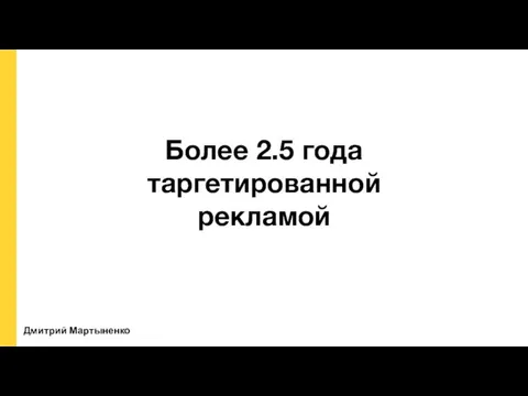 Более 2.5 года таргетированной рекламой Дмитрий Мартыненко