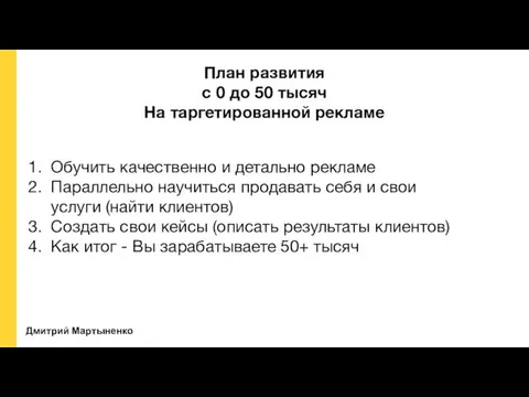 Дмитрий Мартыненко План развития с 0 до 50 тысяч На таргетированной