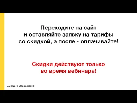 Дмитрий Мартыненко Переходите на сайт и оставляйте заявку на тарифы со