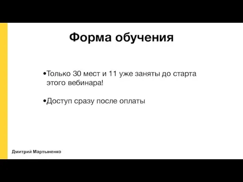 Дмитрий Мартыненко Форма обучения Только 30 мест и 11 уже заняты