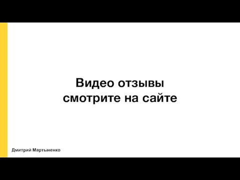 Дмитрий Мартыненко Видео отзывы смотрите на сайте