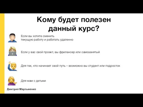 Дмитрий Мартыненко Если вы хотите сменить текущую работу и работать удаленно