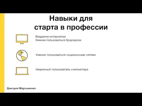 Дмитрий Мартыненко Владение интернетом Умение пользоваться браузером Навыки для старта в