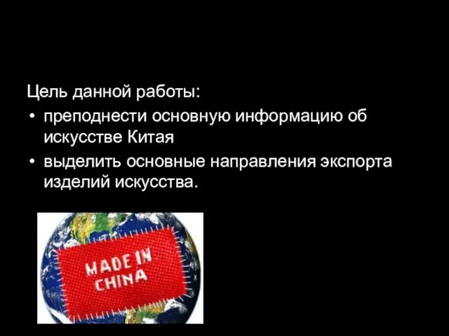 Цель данной работы: преподнести основную информацию об искусстве Китая выделить основные направления экспорта изделий искусства.