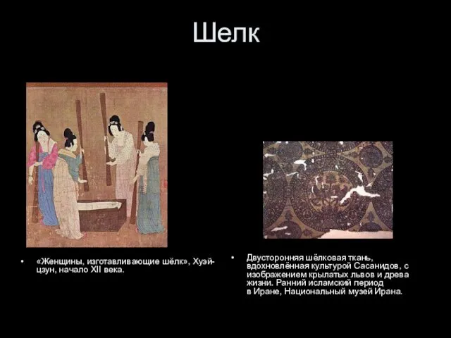 Шелк «Женщины, изготавливающие шёлк», Хуэй-цзун, начало XII века. Двусторонняя шёлковая ткань,