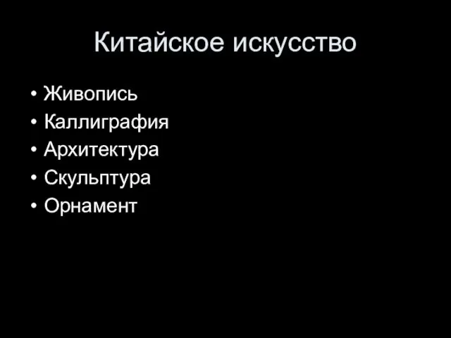 Китайское искусство Живопись Каллиграфия Архитектура Скульптура Орнамент