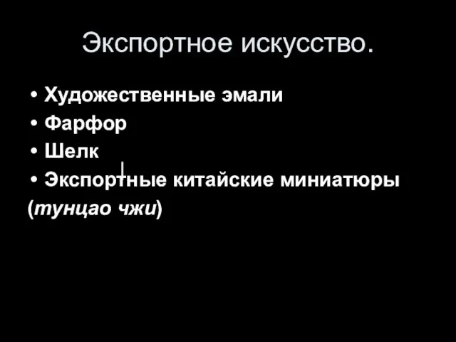 Экспортное искусство. Художественные эмали Фарфор Шелк Экспортные китайские миниатюры (тунцао чжи)