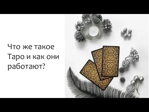 Что же такое Таро и как они работают?