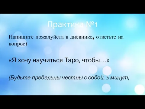 Практика №1 Напишите пожалуйста в дневнике, ответьте на вопрос: «Я хочу