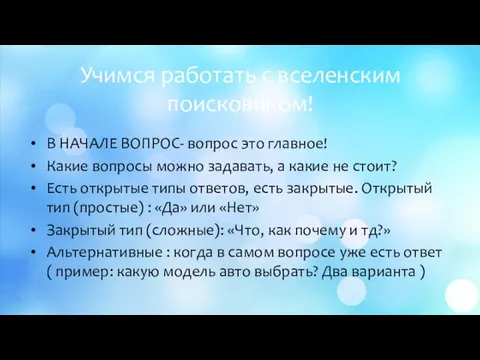 Учимся работать с вселенским поисковиком! В НАЧАЛЕ ВОПРОС- вопрос это главное!