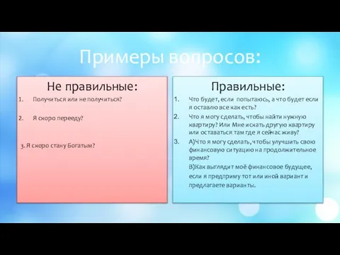 Примеры вопросов: Не правильные: Получиться или не получиться? Я скоро перееду?