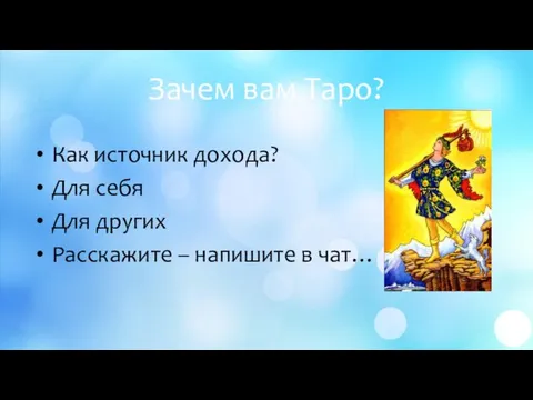 Зачем вам Таро? Как источник дохода? Для себя Для других Расскажите – напишите в чат…