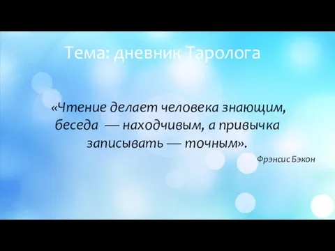 Тема: дневник Таролога «Чтение делает человека знающим, беседа — находчивым, а