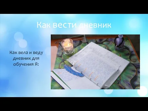 Как вести дневник Как вела и веду дневник для обучения Я: