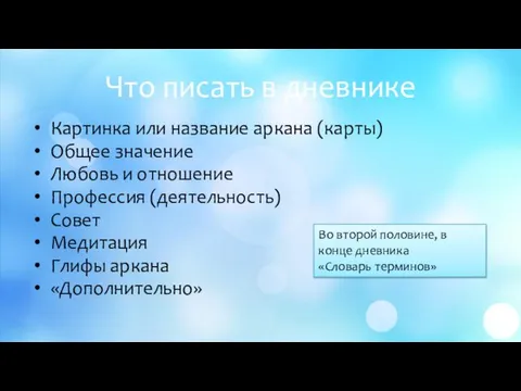 Что писать в дневнике Картинка или название аркана (карты) Общее значение