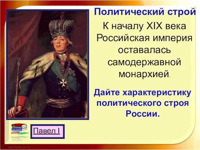 Павел I Политический строй К началу XIX века Российская империя оставалась
