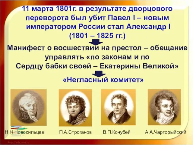 11 марта 1801г. в результате дворцового переворота был убит Павел I