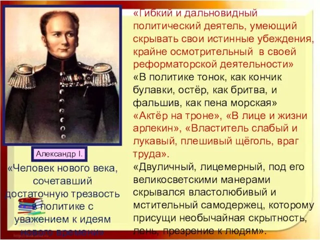 Александр I. «Гибкий и дальновидный политический деятель, умеющий скрывать свои истинные