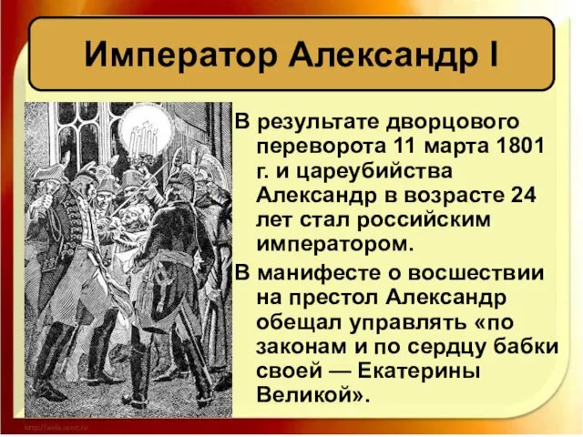 В результате дворцового переворота 11 марта 1801 г. и цареубийства Александр