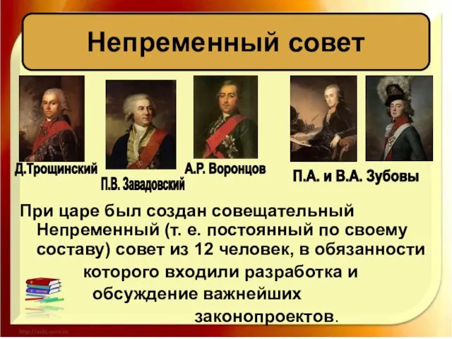 При царе был создан совещательный Непременный (т. е. постоянный по своему