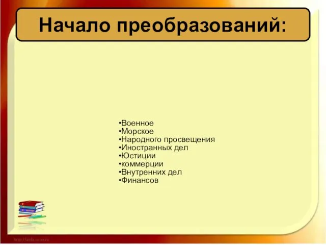 Военное Морское Народного просвещения Иностранных дел Юстиции коммерции Внутренних дел Финансов Начало преобразований: