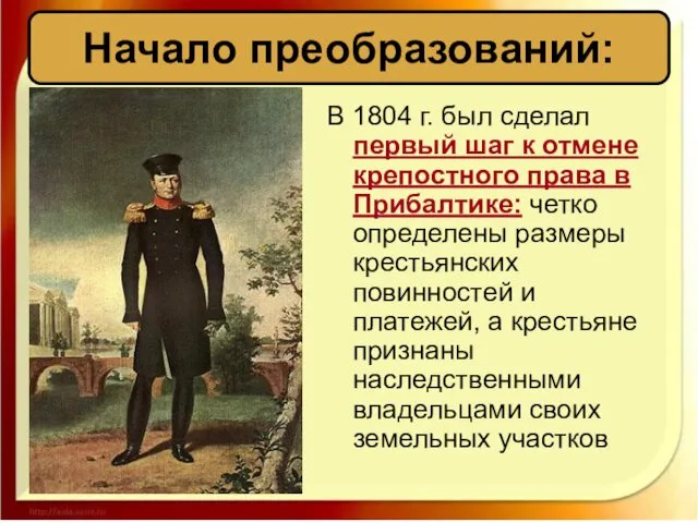 В 1804 г. был сделал первый шаг к отмене крепостного права