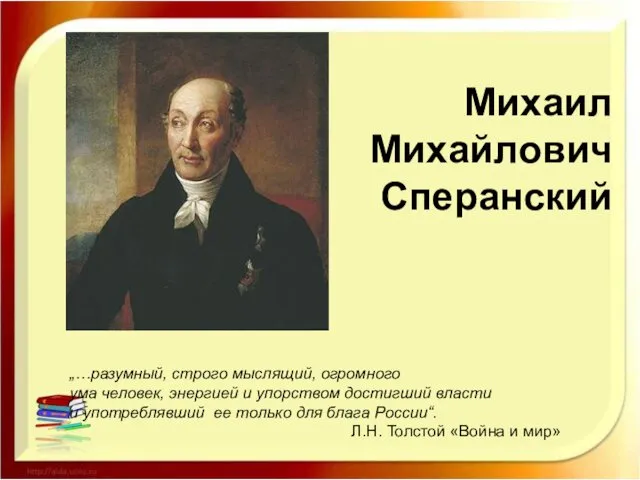 Михаил Михайлович Сперанский „…разумный, строго мыслящий, огромного ума человек, энергией и