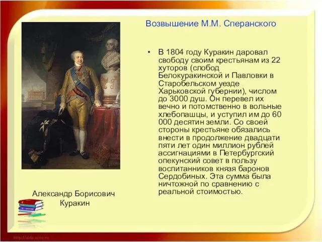 Александр Борисович Куракин В 1804 году Куракин даровал свободу своим крестьянам