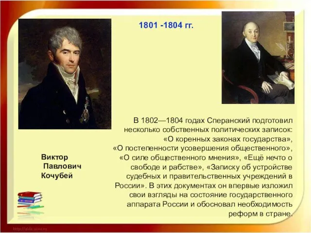 Виктор Павлович Кочубей 1801 -1804 гг. В 1802—1804 годах Сперанский подготовил