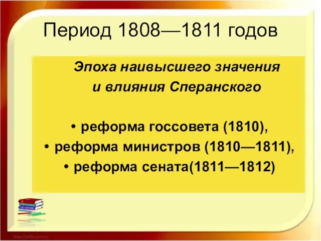 Период 1808—1811 годов Эпоха наивысшего значения и влияния Сперанского реформа госсовета