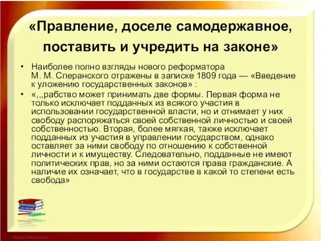 «Правление, доселе самодержавное, поставить и учредить на законе» Наиболее полно взгляды