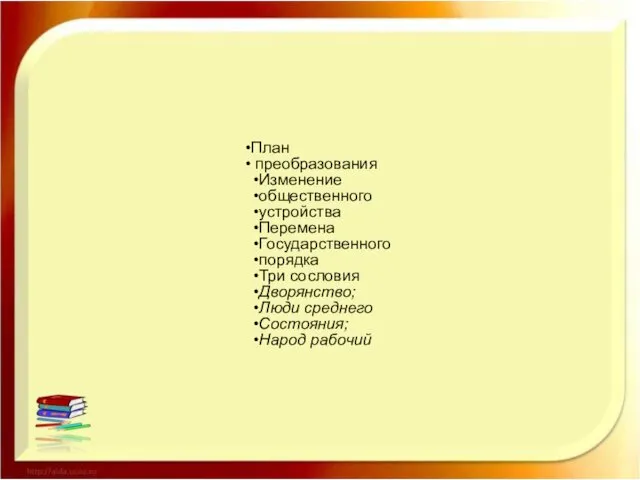 План преобразования Изменение общественного устройства Перемена Государственного порядка Три сословия Дворянство; Люди среднего Состояния; Народ рабочий