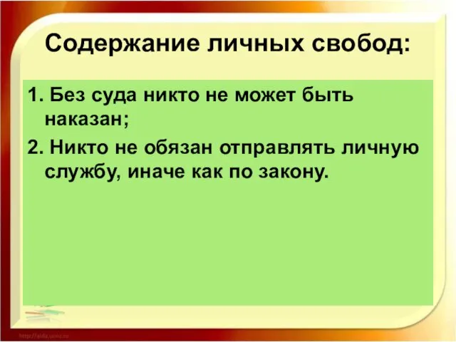 Содержание личных свобод: 1. Без суда никто не может быть наказан;