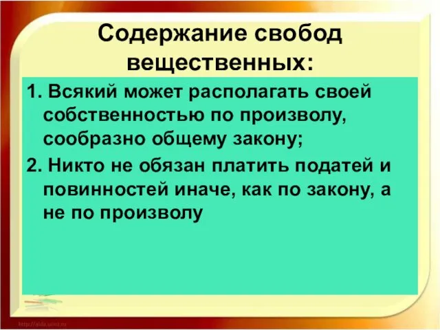 Содержание свобод вещественных: 1. Всякий может располагать своей собственностью по произволу,