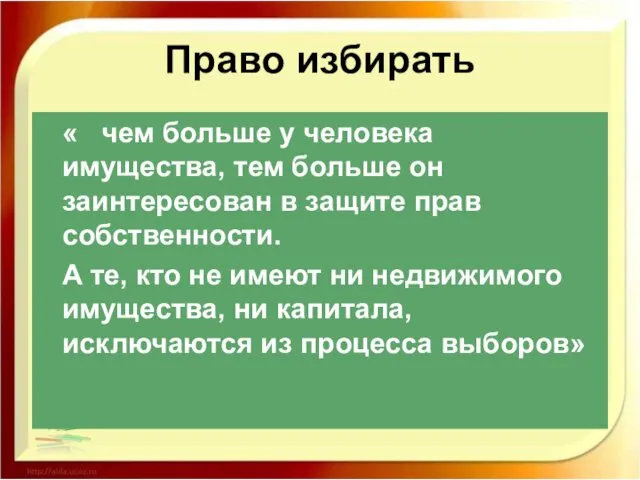 Право избирать « чем больше у человека имущества, тем больше он