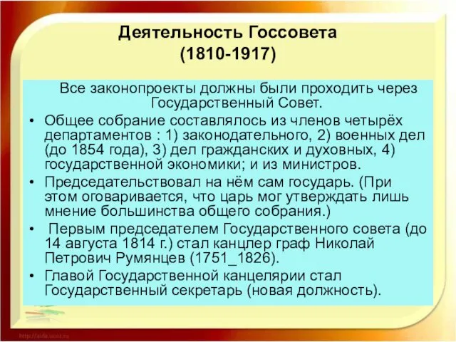 Деятельность Госсовета (1810-1917) Все законопроекты должны были проходить через Государственный Совет.