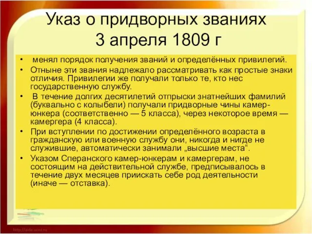 Указ о придворных званиях 3 апреля 1809 г менял порядок получения