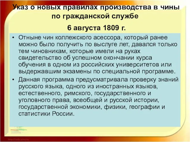 Указ о новых правилах производства в чины по гражданской службе 6