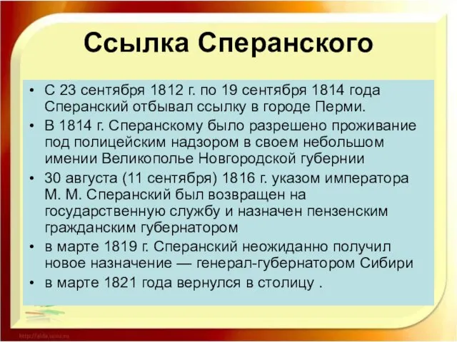 Ссылка Сперанского С 23 сентября 1812 г. по 19 сентября 1814