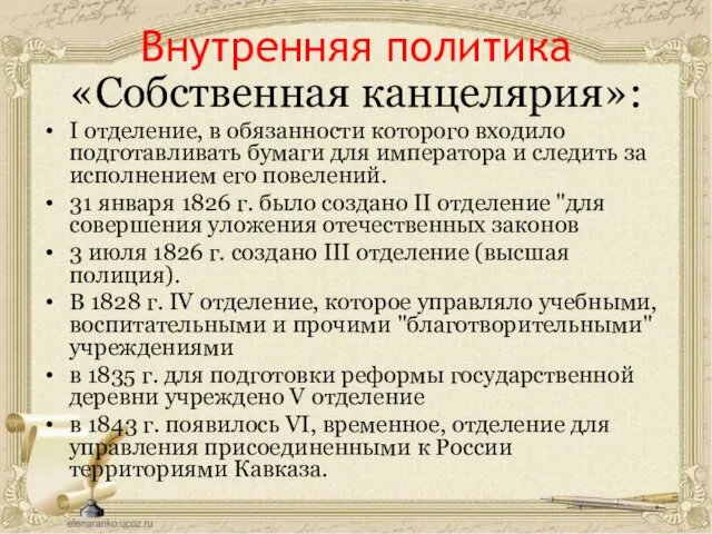 Внутренняя политика «Собственная канцелярия»: I отделение, в обязанности которого входило подготавливать